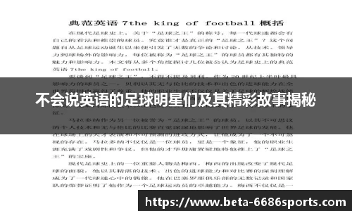 不会说英语的足球明星们及其精彩故事揭秘