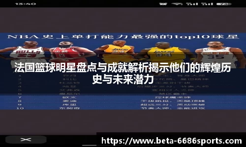 法国篮球明星盘点与成就解析揭示他们的辉煌历史与未来潜力