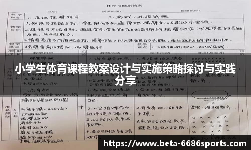 小学生体育课程教案设计与实施策略探讨与实践分享