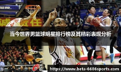 当今世界男篮球明星排行榜及其精彩表现分析